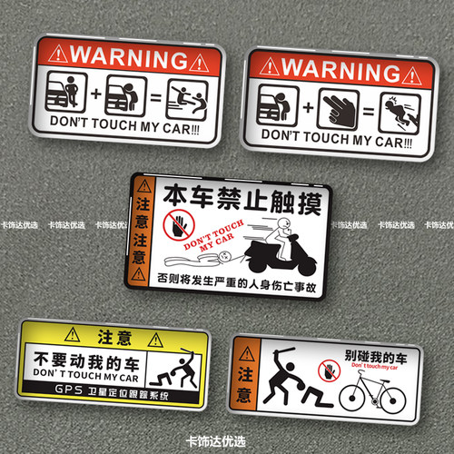 别碰我的车千年杀搞笑文字贴电动摩托自行车禁止触碰警告滴胶贴画