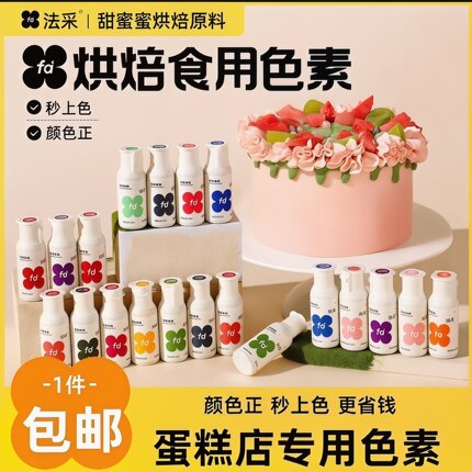 FC法采可食用色素情人节蛋糕烘焙奶油食品级翻糖膏调色玫红黑蓝ac