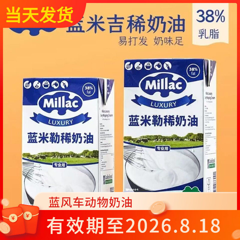 英国进口蓝米吉蓝风车蓝弥勒淡奶油家庭烘焙蛋糕动物裱花奶油1L装