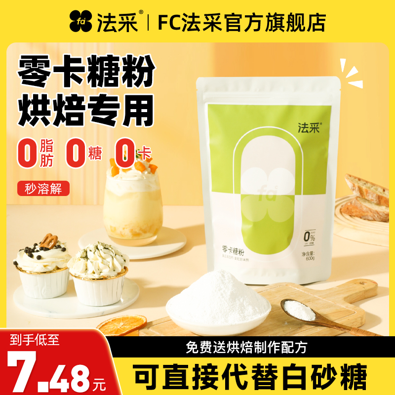 法采零卡糖粉代糖0卡糖赤藓糖醇无糖烘焙专用糖粉木糖醇罗汉果fc