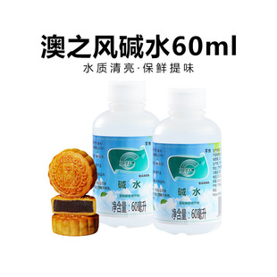 澳之风广式月饼枧水碱水月饼枧水复合酸度调节剂 60ml 粽子食用碱