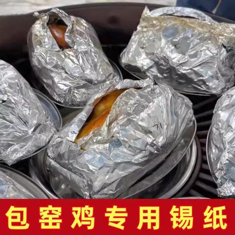 包窑鸡专用锡纸商用烤箱烧烤肉铝箔纸45*45cm耐高温烤鱼锡箔纸片