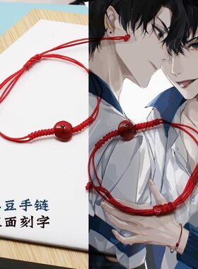 伪渣学渣手链伪装学渣红绳红豆贺朝谢俞手绳男女情侣校园毕业礼物