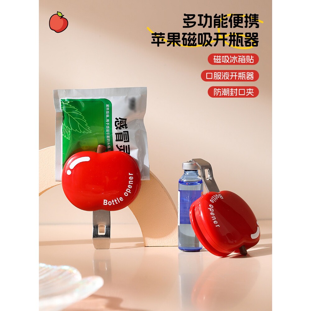 苹果磁吸开瓶器口服液开瓶盖神器啤酒起瓶器家用款启瓶器酒瓶起子