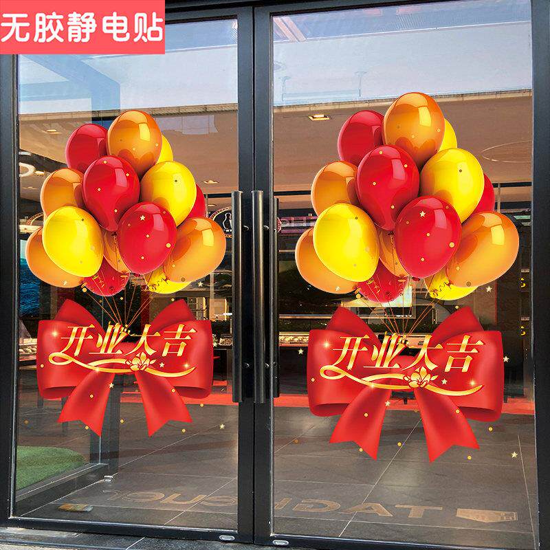 喜庆气球装饰开业大吉玻璃门贴纸黄金珠宝店周年庆橱窗静电贴定制