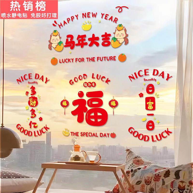 春节装饰新年贴纸2026马年橱窗窗花过年氛围场景布置品玻璃窗贴画,家居饰品,门贴,淘宝优惠券,粉丝福利购,淘宝优惠卷