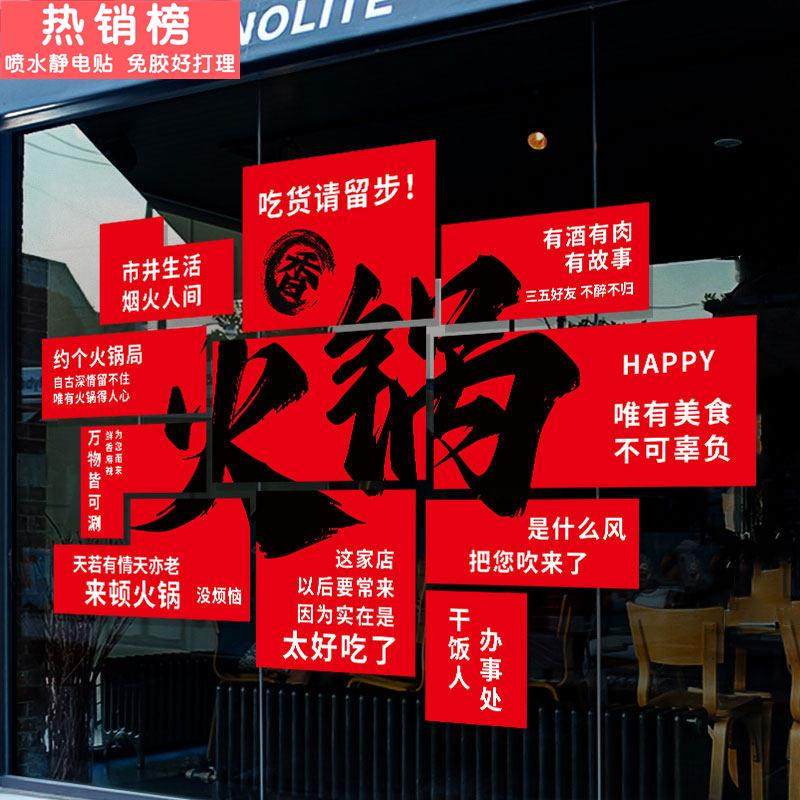 火锅店玻璃门贴纸创意餐厅烧烤涮锅串串饭店氛围橱窗布置静电贴纸,家居饰品,文化墙贴,淘宝优惠券,粉丝福利购,淘宝优惠卷