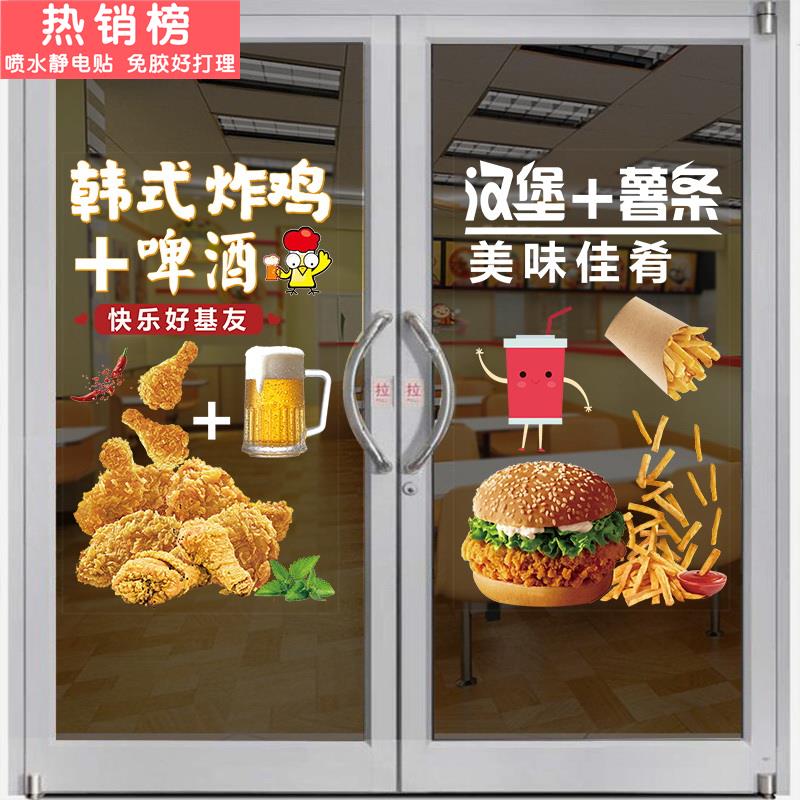 韩式炸鸡加啤酒薯条汉堡小吃餐厅店玻璃门贴纸店铺橱窗装饰墙贴画