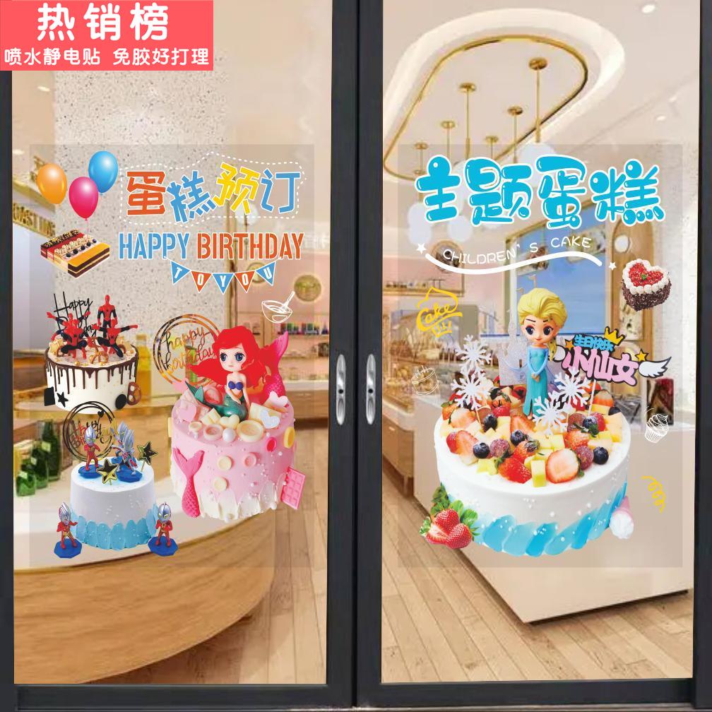 新款网红蛋糕店玻璃贴纸自粘生日蛋糕烘焙甜品店墙面广告贴纸海报