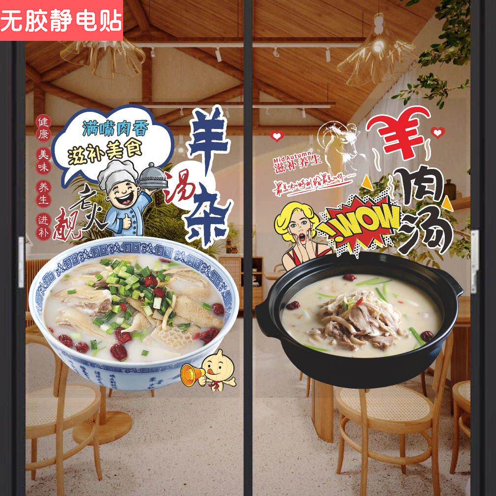 羊肉汤羊杂汤玻璃门广告字贴纸餐饮饭店羊肉馆橱窗装饰画海报墙贴