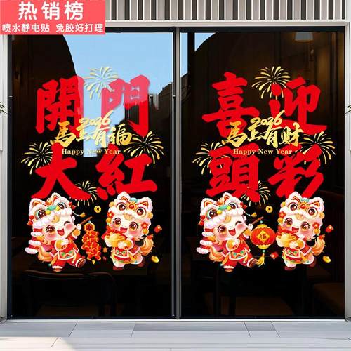 马年2026新款玻璃门贴新年装饰布置装饰品静电门贴纸过年氛围窗贴