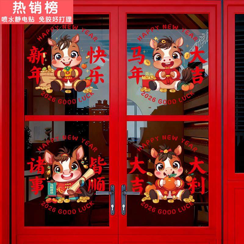 2026新年马年装饰玻璃贴纸商场店铺氛围布置橱窗花装扮静电门贴画,家居饰品,软装墙贴,淘宝优惠券,粉丝福利购,淘宝优惠卷