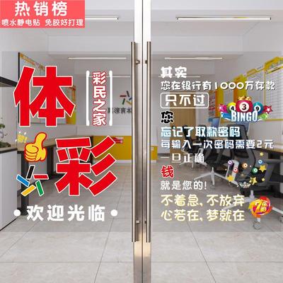 福利彩票站中国体育彩票店玻璃橱窗门贴纸宣传海报布置创意装饰画