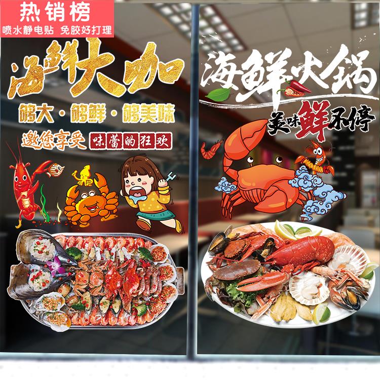 海鲜大咖玻璃贴纸创意饭店酒店玻璃橱窗墙装饰贴海鲜火锅玻璃贴画图片