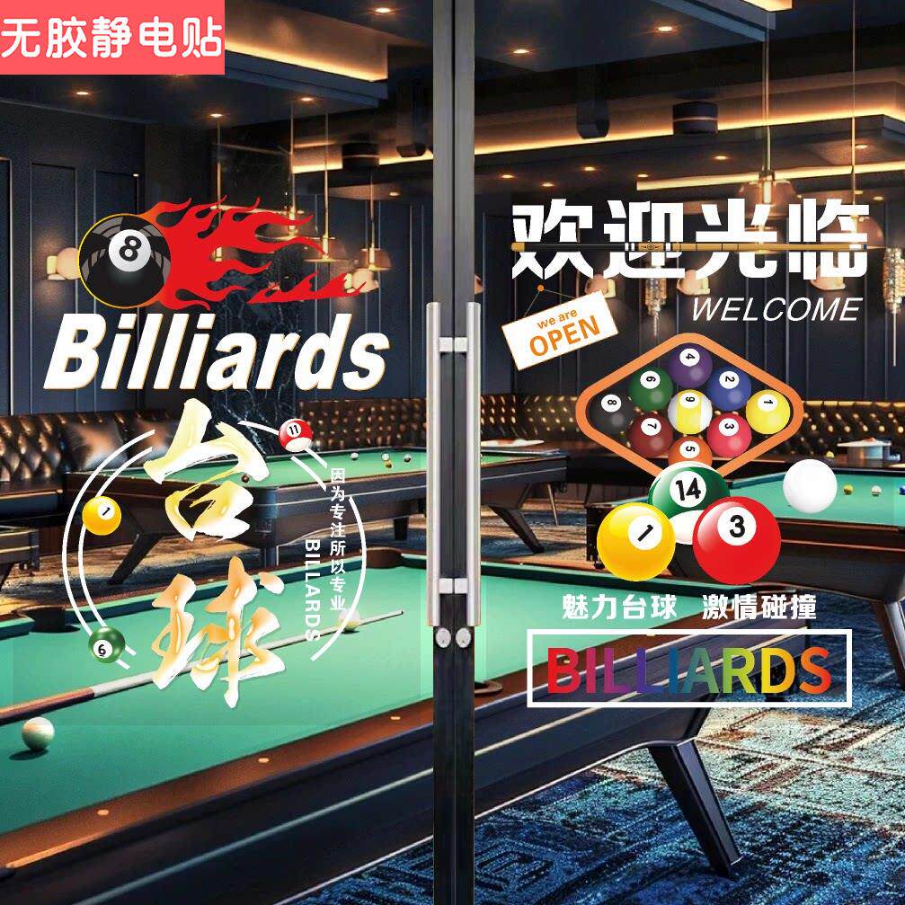 台球室玻璃门广告贴纸桌球厅墙壁橱窗宣传海报防水贴画静电装饰画