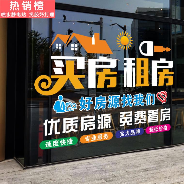 房产中介房屋租赁公司玻璃门贴纸创意房源租售托管装饰广告门贴画