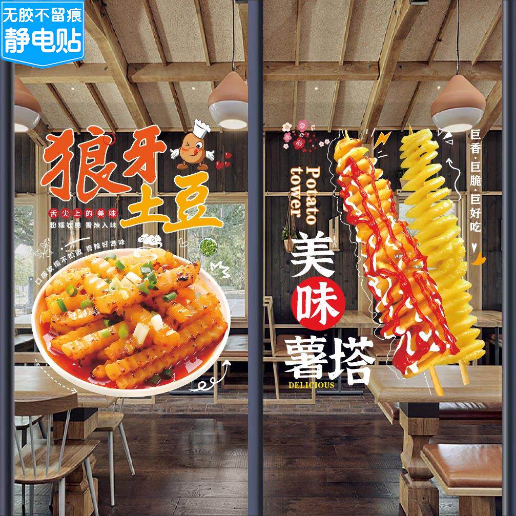 创意狼牙土豆玻璃贴纸薯塔铁板豆腐小吃车广告装饰海报橱窗墙贴画