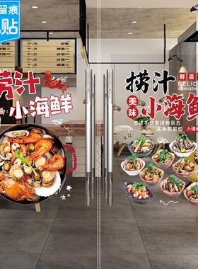 捞汁小海鲜玻璃门创意贴纸夜市小吃车摆摊海鲜橱窗广告装饰海报画