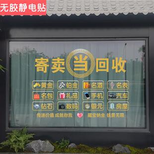 寄卖典当行回收广告贴纸当铺黄金珠宝饰品店玻璃门橱窗装饰静电贴