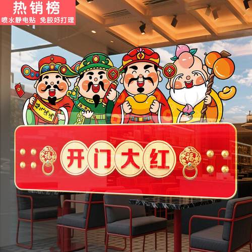 2026新年装饰玻璃贴纸静电贴开门红气氛布置饭店马年春节过年窗花