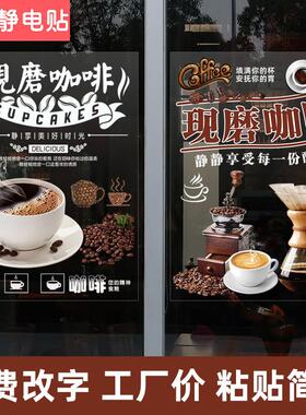 手冲现磨咖啡馆玻璃橱窗门贴纸广告宣传装饰手磨拿铁店创意墙贴画