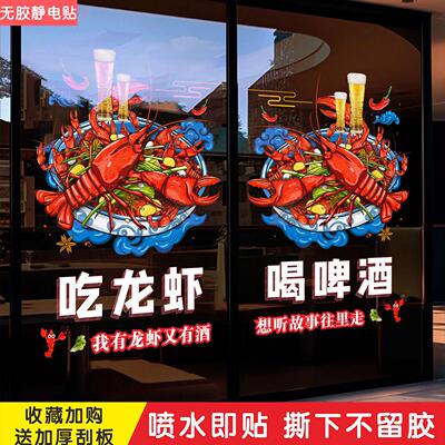 小龙虾玻璃门布置贴纸吃龙虾喝啤酒大排档店铺橱窗装饰广告静电贴