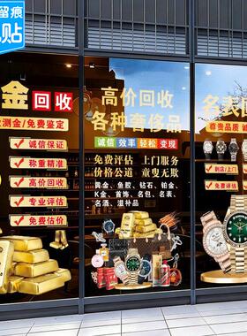 寄卖典当行黄金名表奢侈品回收广告语玻璃贴纸定制橱窗装饰静电贴
