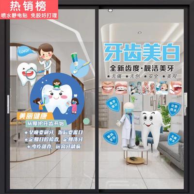 口腔医院玻璃门贴纸牙科诊所橱窗装饰贴爱护牙齿海报静电布置贴画