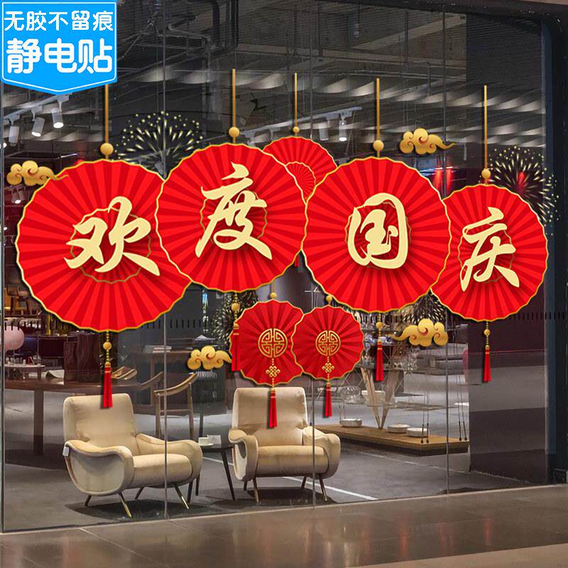 中秋国庆职场布置保险银行店铺场软装墙贴