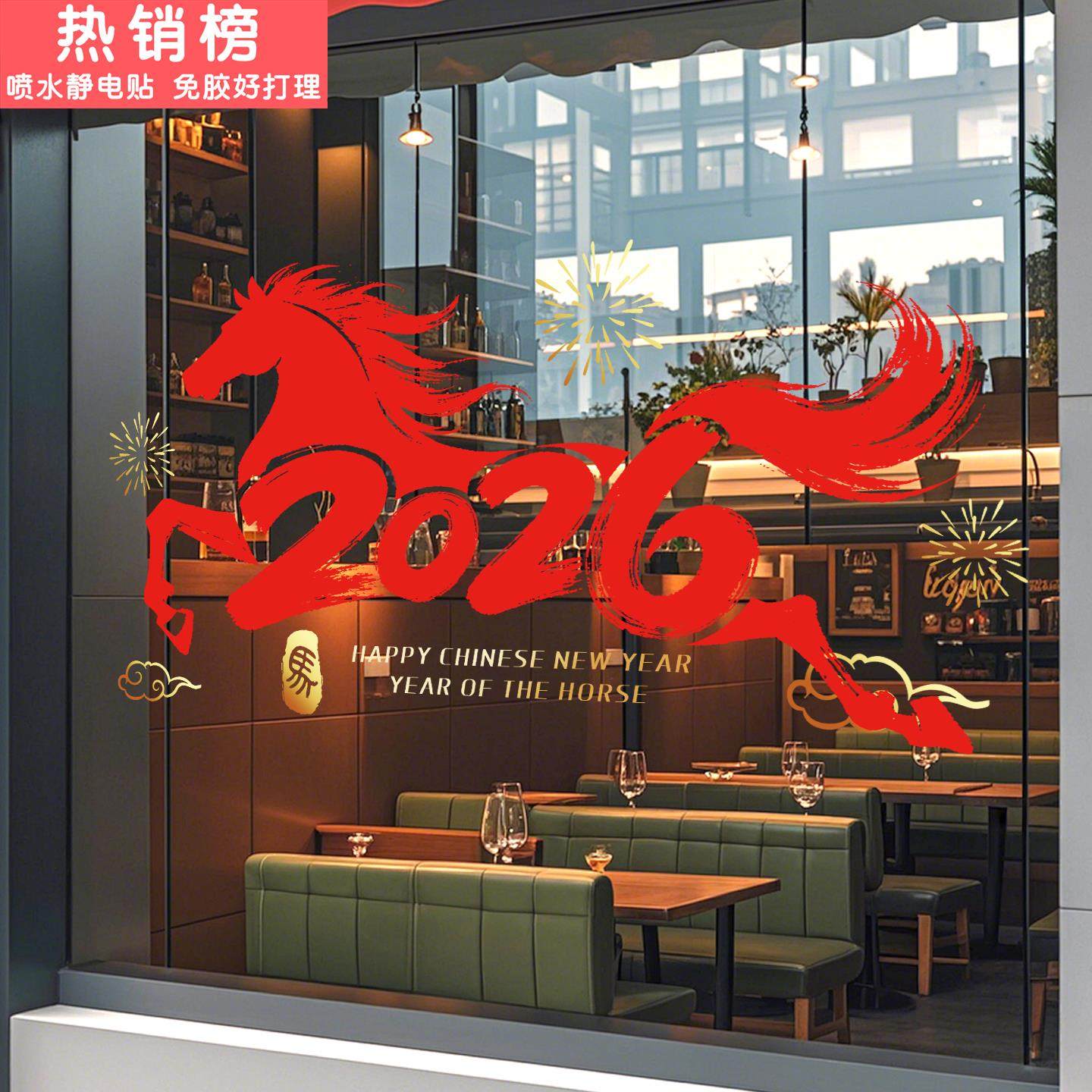 2026马年窗花静电贴春节氛围布置商场墙贴酒店玻璃门贴纸新年装饰