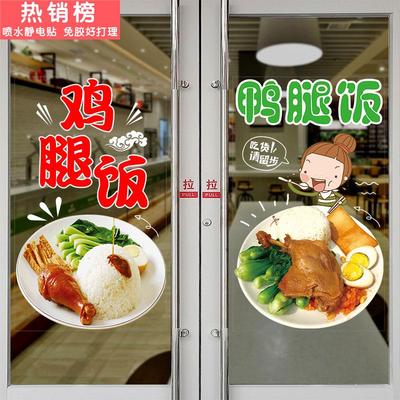 鸭腿饭鸡腿饭玻璃门贴纸沙县小吃猪脚饭套餐费饭橱窗装饰广告贴画