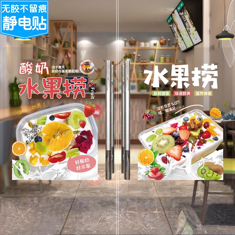 水果捞玻璃贴纸甜品糖水店鲜果捞酸奶冷饮橱窗墙壁装饰画海报墙贴