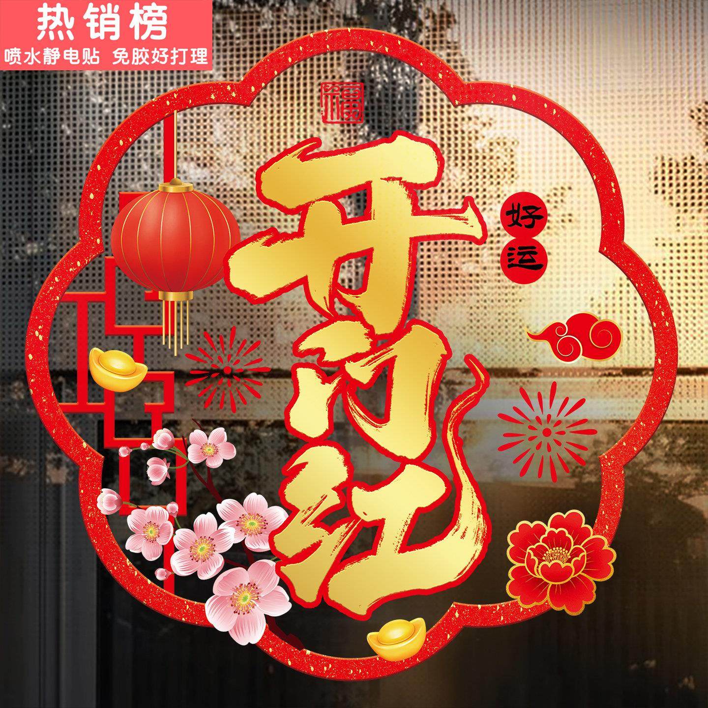 2026新年开门红门贴中国风春节装饰贴纸商场银行店铺玻璃门窗贴画,家居饰品,门贴,淘宝优惠券,粉丝福利购,淘宝优惠卷