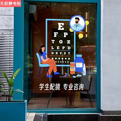 眼镜店玻璃贴配镜验光海报广告玻璃贴视力机构教室创意门贴纸