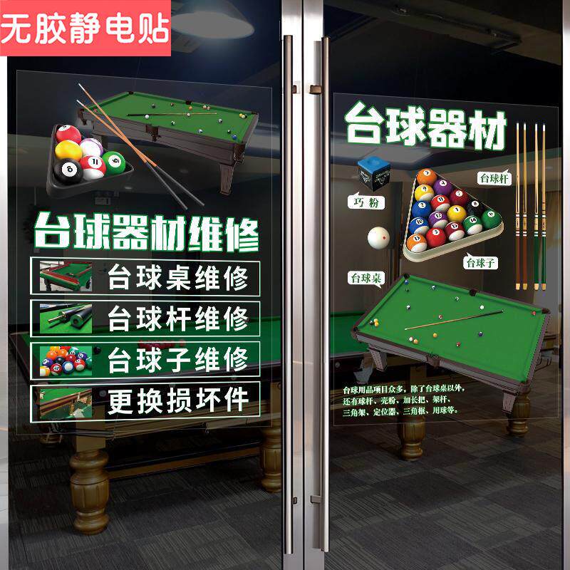 台球器材维修售卖店铺玻璃橱窗门贴纸广告宣传装饰海报贴画静电贴