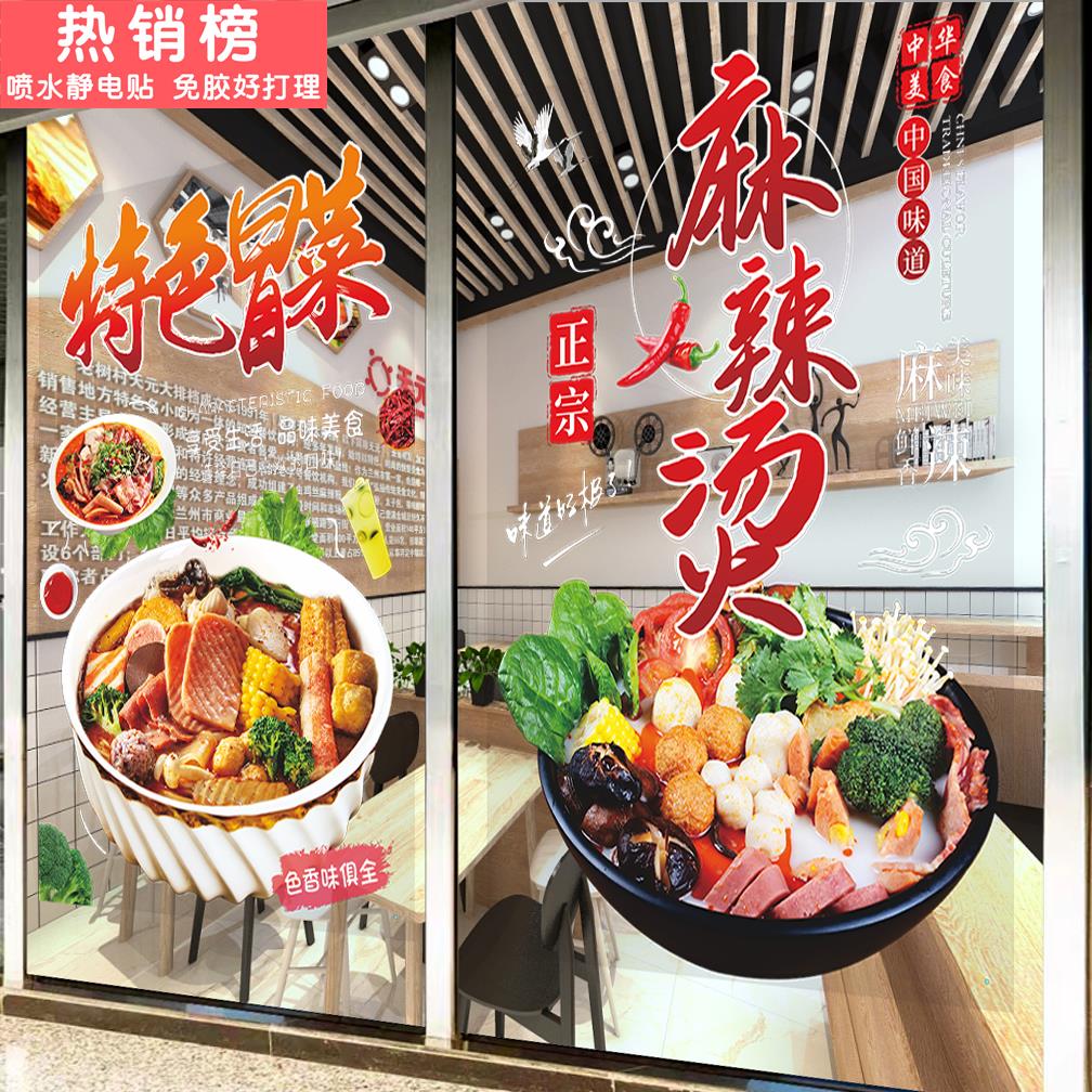麻辣烫玻璃门贴纸火锅冒菜玻璃门摆摊车麻辣鱼门店装饰广告贴纸画