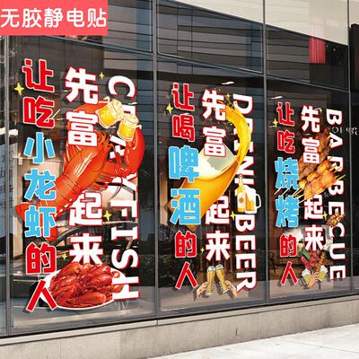 啤酒小龙虾店铺玻璃门氛围布置装饰烧烤夜宵摊大排档橱窗静电贴纸