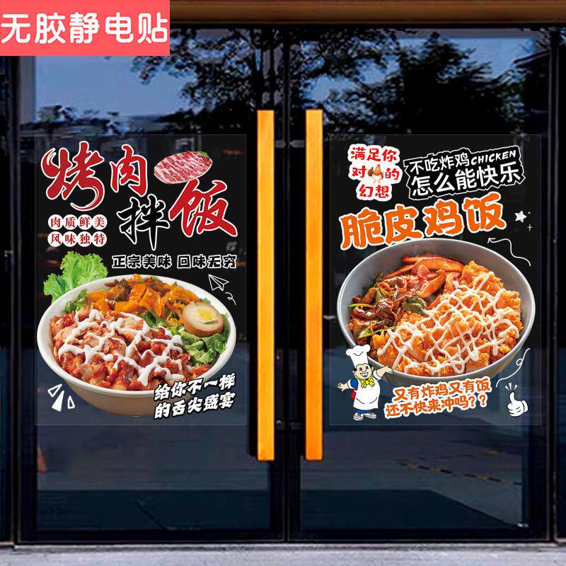 烤肉拌饭店铺玻璃橱窗门贴纸广告宣传海报装饰脆皮鸡饭餐饮墙贴画