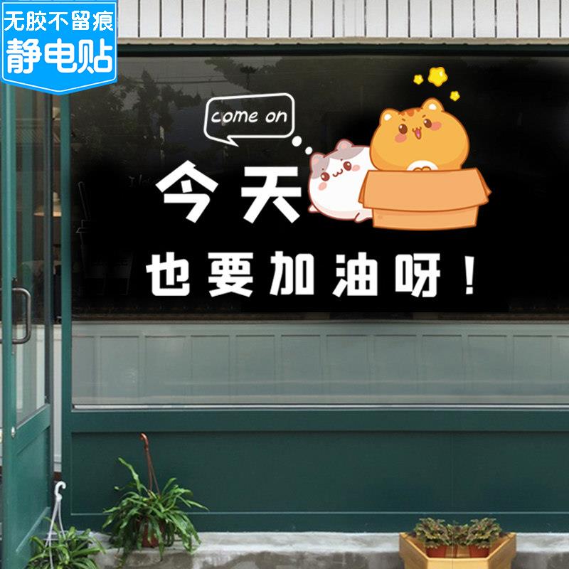 卧室房间学校宿舍元气满满励志卡通玻璃贴纸店铺装饰静电可爱贴纸