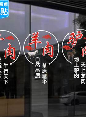 羊肉牛肉驴肉猪肉鸡肉玻璃门静电贴纸生鲜店饭店装饰文字广告贴画