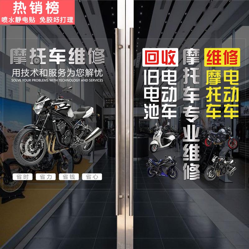 专业维修摩托车电动车店铺玻璃橱窗门贴纸广告宣传装饰海报墙贴画
