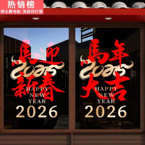 2026马年门贴春节过年家用装饰贴纸卧室窗户玻璃窗花新年元旦贴画