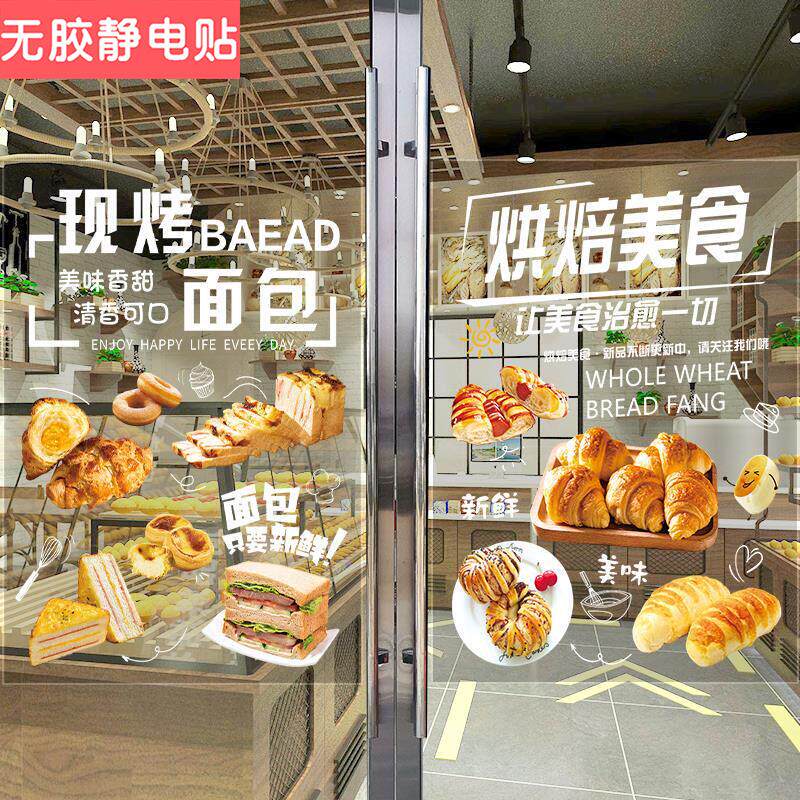 面包烘焙店铺玻璃门贴纸创意装饰橱窗贴画甜品蛋糕店图片广告宣传