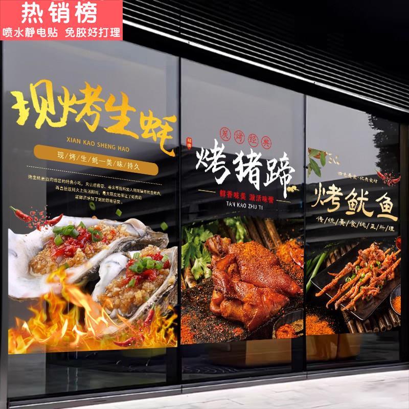 夜宵烧烤店玻璃门贴纸烤生蚝鱿鱼猪蹄海报广告餐厅橱窗装饰墙贴画