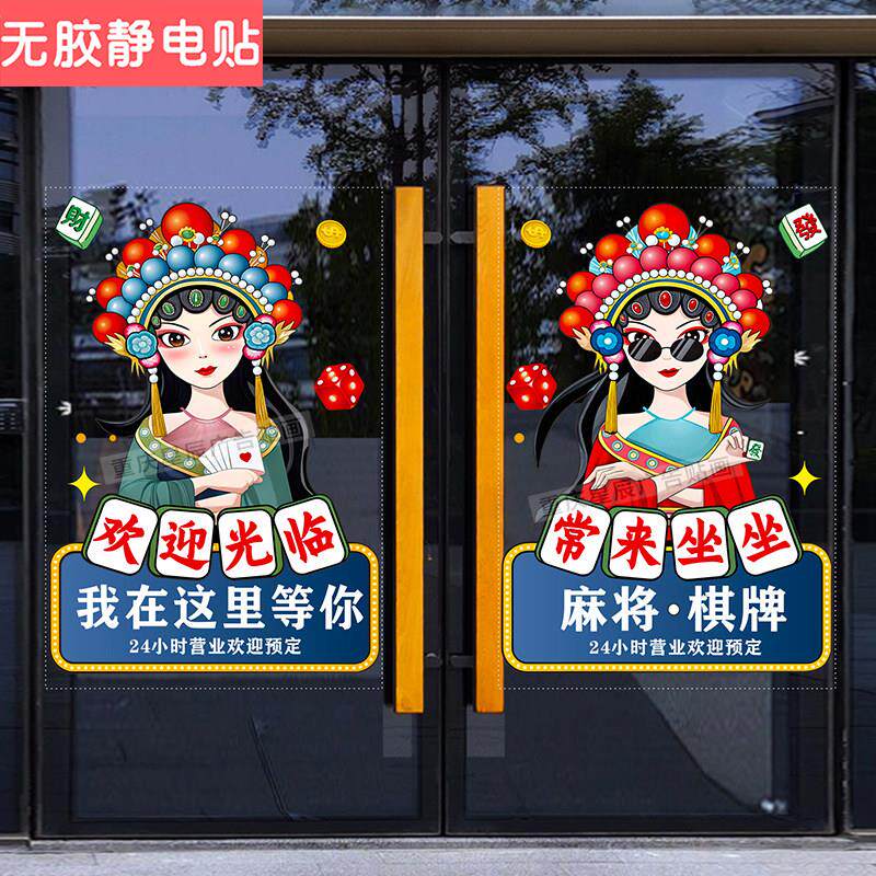 台球棋牌室麻将馆茶楼玻璃门贴纸娱乐会所橱窗装饰广告静电贴门贴