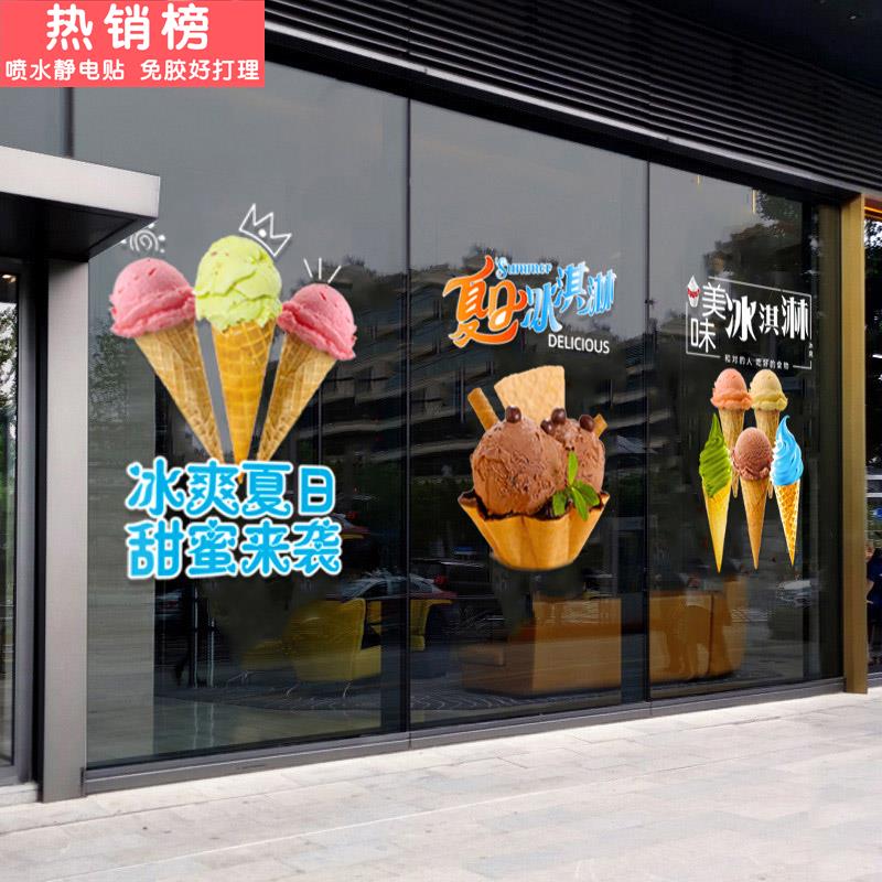 定制广告墙夏日冷饮冰淇淋橱窗玻璃门贴静电装饰贴画冰棒雪糕贴纸