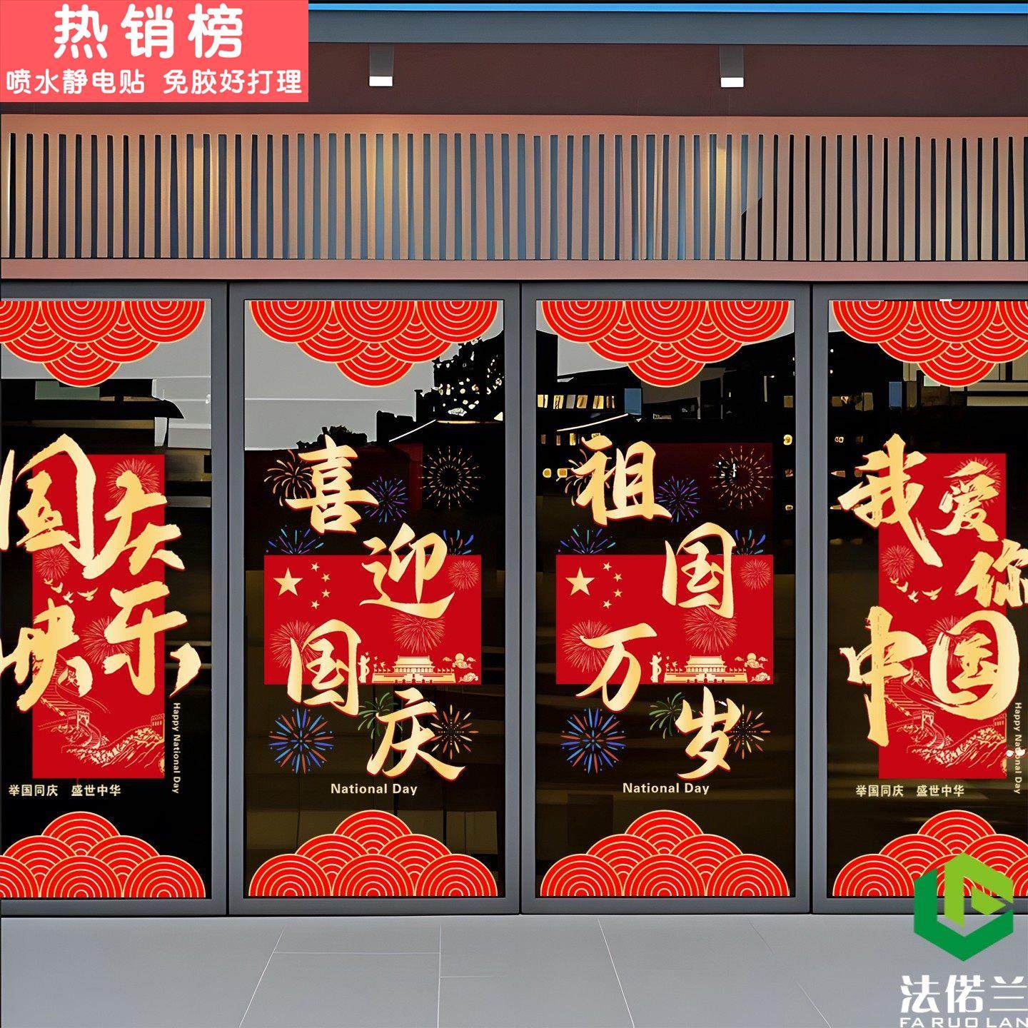 2025喜迎国庆节透明玻璃贴纸商场店铺门节日氛围橱窗场景布置贴画,家居饰品,软装墙贴,淘宝优惠券,粉丝福利购,淘宝优惠卷