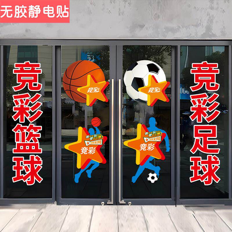 彩票店装饰玻璃门贴纸竞猜足球篮球体彩店铺橱窗广告海报静电贴画
