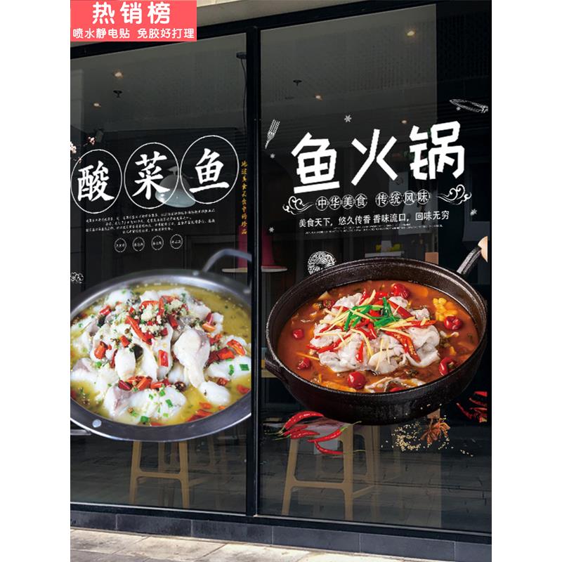 酸菜鱼火锅店玻璃门贴纸创意装饰贴画