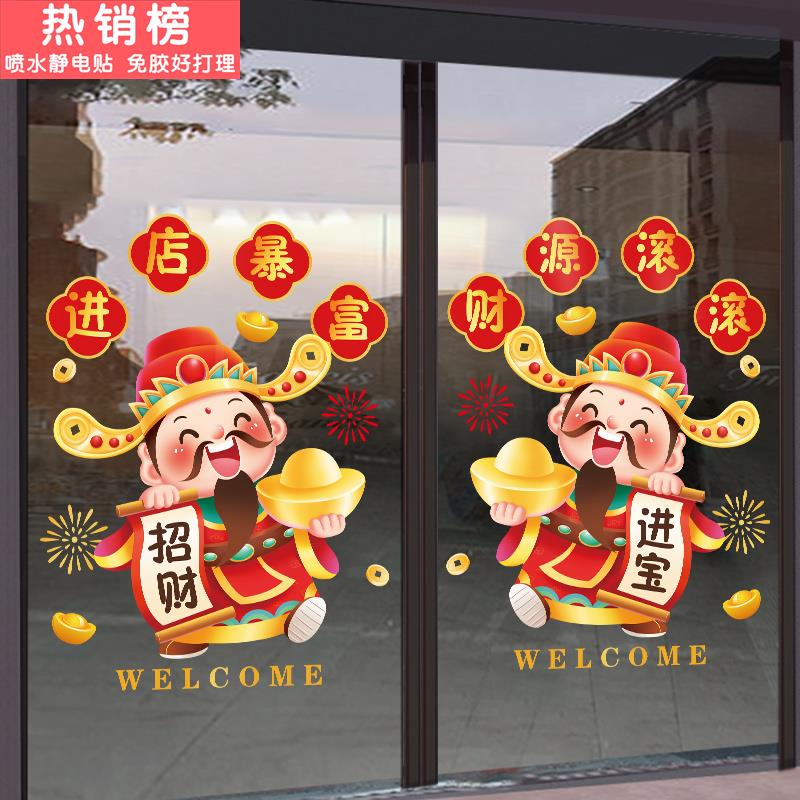 财神开业大吉橱窗玻璃贴纸窗贴春节喜庆布置窗花过年装饰静电门贴